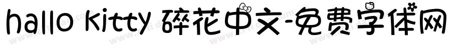 hallo kitty 碎花中文字体转换